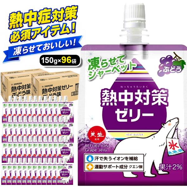 熱中対策ゼリー ぶどう味 150g × 96袋 4箱セット 赤穂化成 ゼリー 飲料 国産 熱中症対策 水分 塩分 補給 子供 塩 塩分 まとめ買い