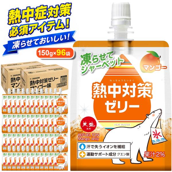 熱中対策ゼリー 赤穂化成 マンゴー味 150g×96袋 ゼリー 凍らせて シャーベット 熱中症対策