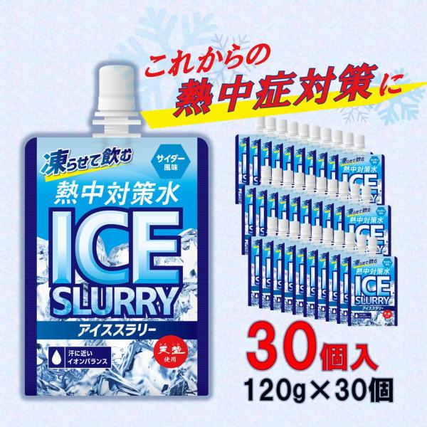 熱中対策水 アイススラリー サイダー味 120g×30個 熱中症対策 パウチ スポーツドリンク 冷凍可能