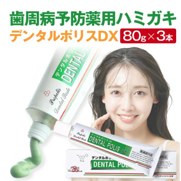 お得な3本セット！ デンタルポリスDX 80g プロポリス配合 歯磨き粉 プロポデンタル 日本製 歯周病