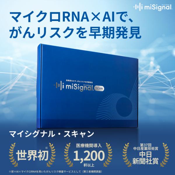 尿がん検査 マイシグナル・スキャン 世界初 がんリスクの早期発見 尿 がん検査キット miSignal スキャン検査 マイクロRNS