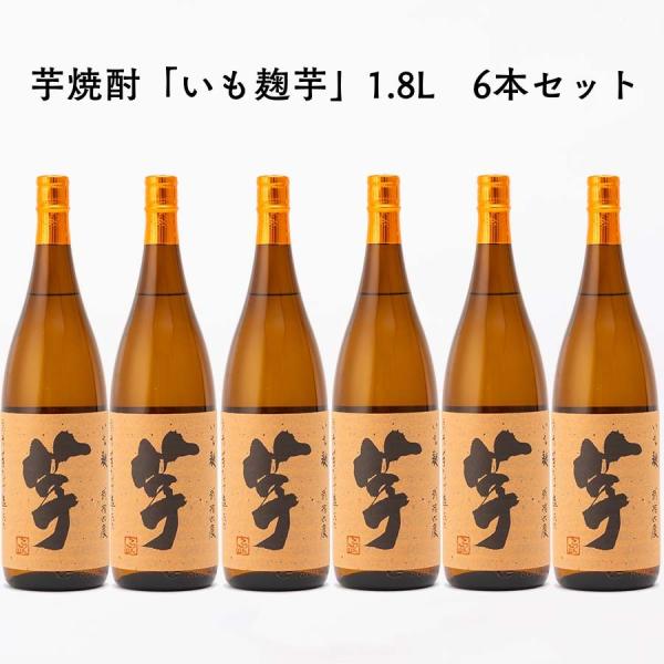 送料無料 6本 芋焼酎 いも麹 芋 26度 1.8L 1800ml 国分酒造 鹿児島県