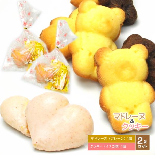 焼き菓子2袋セット マドレーヌ（プレーン味）1個＆ハートクッキー（イチゴ味）1個とマドレーヌ（チョコ味）1個＆ハートクッキー（イチゴ味）1個  :bear101:やまがた特産屋 通販 