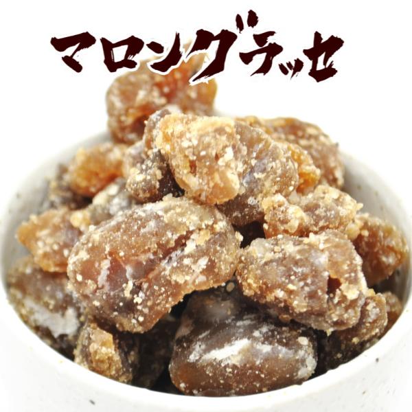 高級菓子店やデパートで販売されているマロングラッセの製造過程で形が崩れたものを特別にご用意しました。メール便にて送料無料でお届け！いつもはなかなか味わえない高級洋菓子が訳ありだからお買い得です。【お試し用 マロングラッセ 栗 くり マロン ...