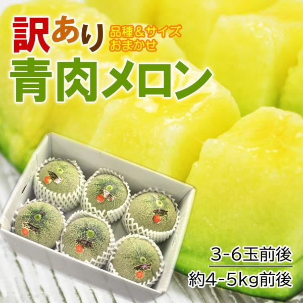 メロン  3-6玉前後 サイズおまかせ 訳ありメロン 約4-5kg前後 青肉メロン めろん 家庭用 送料無料  産直 取寄せ 指定日不可 常温便 爆買
