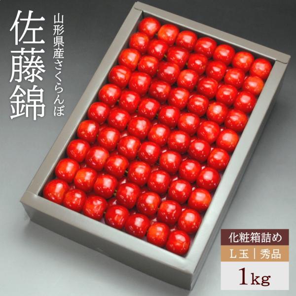 さくらんぼ 佐藤錦 約1kg 手詰め Lサイズ 秀品 化粧箱 産地直送