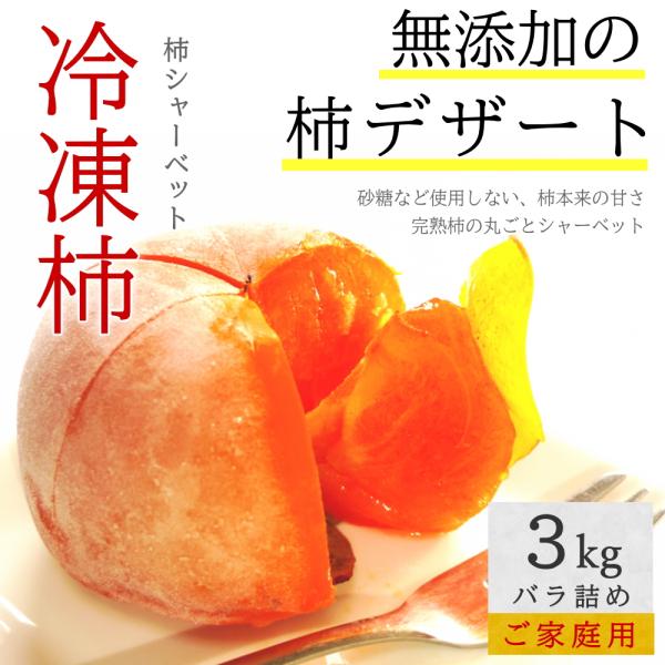 冷凍 庄内柿 3kg バラ詰め ご家庭用 完熟柿 柿シャーベット まるごと アイス フローズン フル...