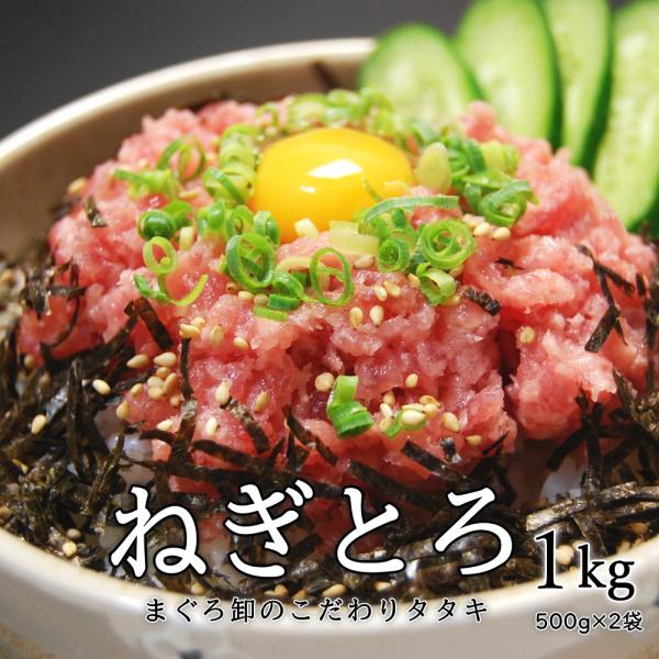 ねぎとろ 約1kg（約500g×2袋入り） 絶品ネギトロ まぐろ 10食 個別包装