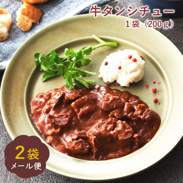 仙台名物牛タンがゴロっと1袋に50ｇ入ったレトルトビーフシチュー【お試し用】メール便にて送料無料でお届け致します。レンチン又は湯せんで温めてご飯にかけるだけで本格牛たんカレーが味わえます。常温保存だから常備するにも便利です。【お試し用 レト...