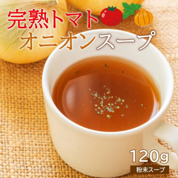 完熟トマトオニオンスープ オニオンスープ 玉ねぎ (約120g 粉末タイプ) 粉末 玉葱 タマネギ 乾燥スープ 送料無料#オニオンスープ#  :onion02:やまがた特産屋 - 通販 - Yahoo!ショッピング