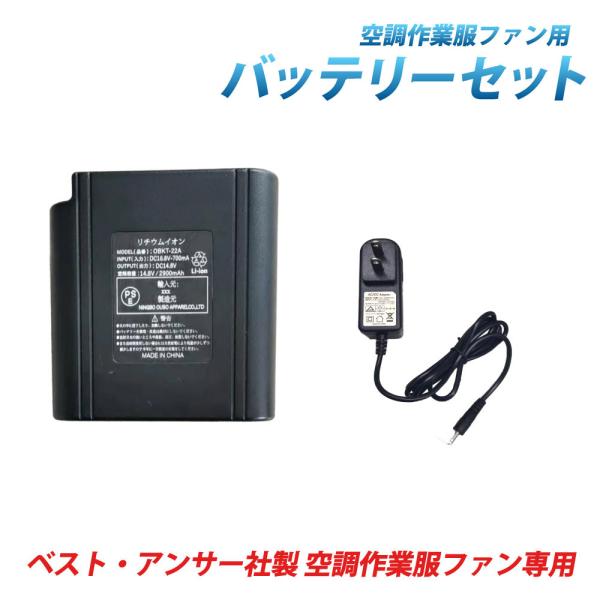 リチウムイオンバッテリーとACアダプターセット 空調ファン14.8V専用 予備バッテリー ベスト・アンサー株式会社