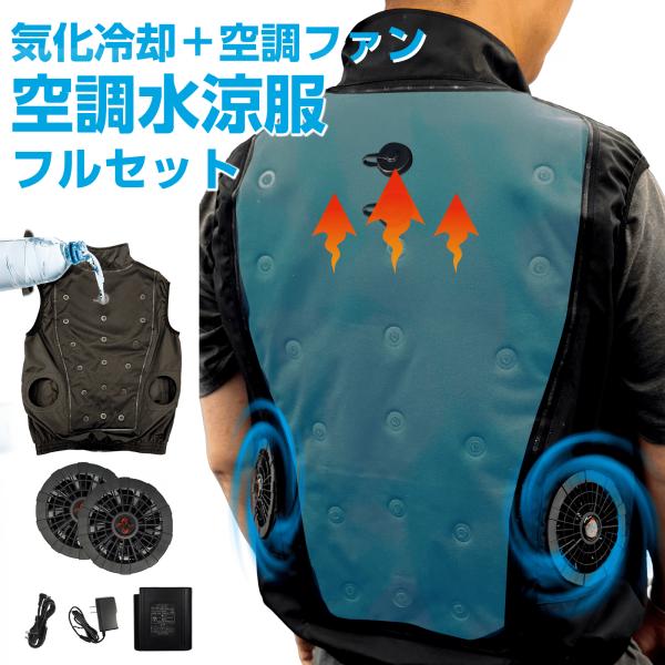 空調ベスト 空調水涼服 バッテリー ファンセット ファン付き