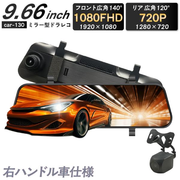 ・大画面＆タッチパネル操作約9.66inchの超大画面、全面タッチパネル対応で、メニュー設定は直接画面で操作できます。指先でタッチパネルをスライドすることで前後切り替えできます。・前方カメラ 約200万画素、後方に約92万画素の高画質カメラ...