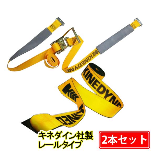 ラッシングベルト レール 巻側3m 2本セット キネダイン 破断荷重3t 幅50mm 固定側1m バックル式 工具 作業 爆買