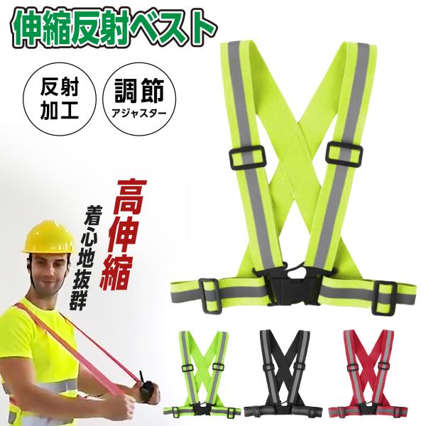 反射ベスト 伸縮  安全ベスト 作業服 ナイトラン メンズ レディース 防犯 チョッキ 反射板 大人 自転車 蛍光 夜間 ジョギング ウォーキング 散歩 交通 爆買
