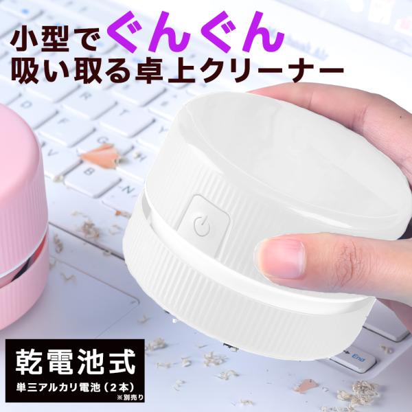 卓上クリーナー コンパクト 卓上 机上 消しカスクリーナー 消しゴムクリーナー 乾電池 ブラシ ミニ 小型 キーボード 吸引力 手動 入学セット プレゼント 爆買