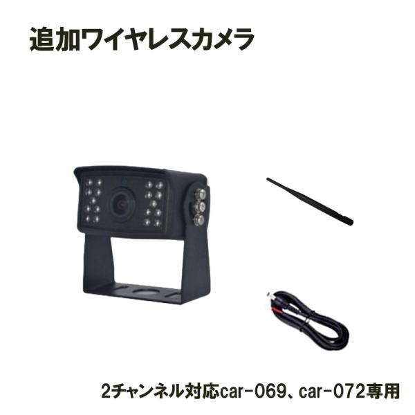 バックカメラ 単品 ワイヤレス 追加用 2チャンネル対応car-069,car-072
