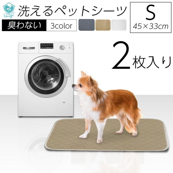 2枚セット ペットシーツ 洗える Sサイズ 45×33cm 犬 猫 繰り返し使える