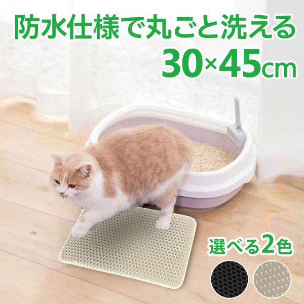 猫 トイレ用 砂取りマット 30×45cm トイレマット 猫用 猫砂