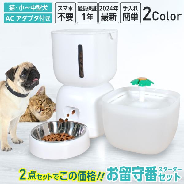製品説明：自動給餌器と自動給水器のお得なセットです。自動給餌器にはボイス録音機能も付いており、お留守番中でも飼い主さんの声で安心してご飯が食べられます。フードタンクには小窓が付いており、補充の目安が分かりやすいのが嬉しいポイント！自動給餌器...