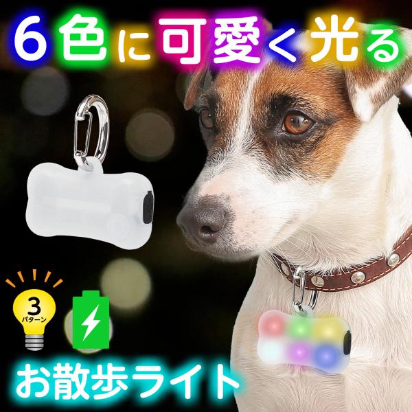 【商品説明】 ■夜道のお散歩に安心、安全LEDライト！ 　愛犬のハーネスや首輪、リードにつけてペットの事故防止に！ 　愛犬や愛猫の位置をドライバーが早く認識し、交通事故等の危険から愛犬・愛猫を守ります。  ■取付けはとってもカンタン！ 　カ...