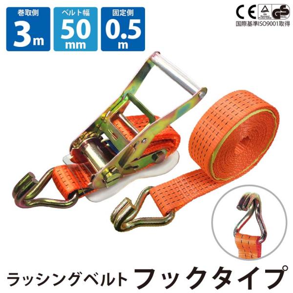 ラッシングベルト Jフック 固定側0.5m 巻側3m 幅50mm ラチェット式
