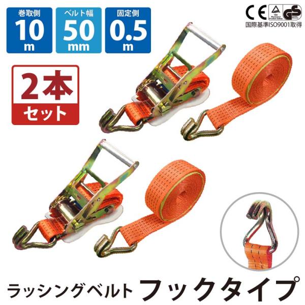 2セット ラッシングベルト フック 幅50mm 固定側0.5m 巻側10m バックル