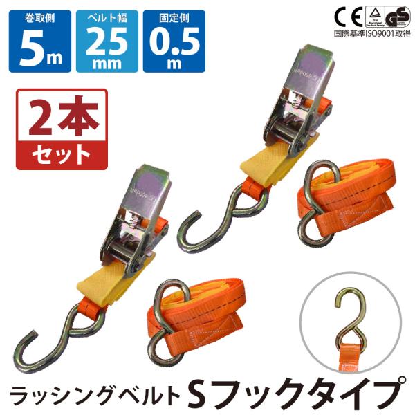 2セット ラッシングベルト Sフック 幅25mm 固定側0.5m 巻側5m バックル