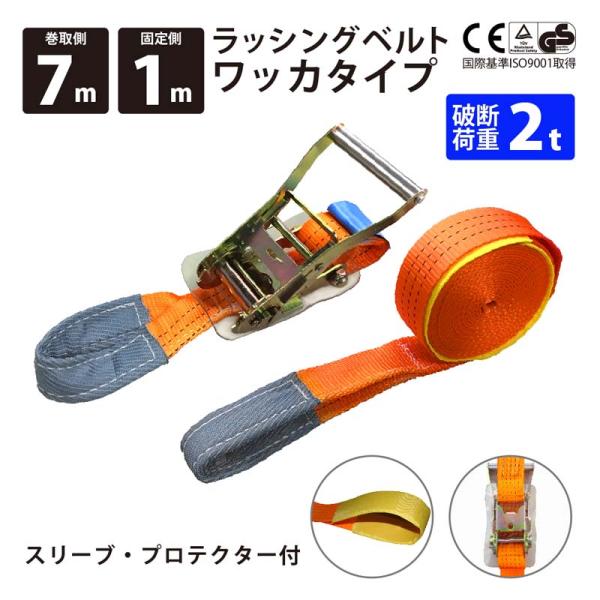 ラッシングベルト ワッカ 幅50mm 固定側1m 巻側7m ラチェットバックル