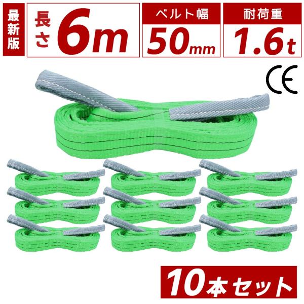 10本セット スリングベルト 6m 1600kg 幅 50mm ベルトスリング 玉掛け