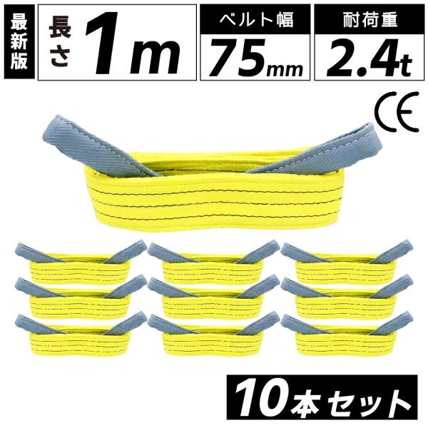 ベルトスリング　60mm幅x1m 10本セット　新品未使用 10本セット スリングベルト ベルトスリング 玉掛け 1m 2400kg 幅 75mm