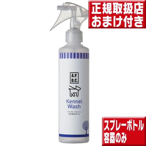送料格安 APDCケンネルウォッシュ稀釈用スプレーボトル　容器のみ商品名 ＡＰＤＣケンネルウオッシュ稀釈用スプレーボトル中身は入っておりません！ 使用方法 日頃ケンネルウォッシュをお使いになっている方には大変便利な希釈用スプレーボトル。5倍...
