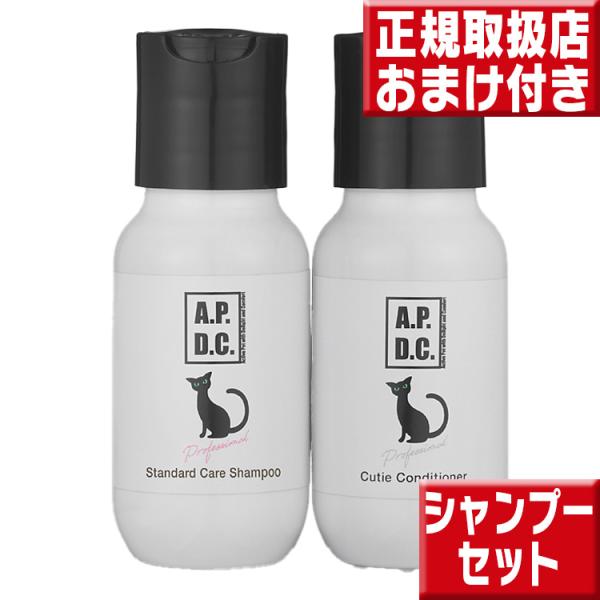 apdc 猫用 プロフェッショナル スタンダード ケア シャンプー ＆ コンディショナー ミニボトルセット 各50mL 初回限定お試し