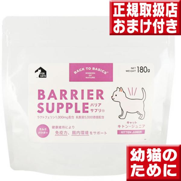 バリアサプリ キャット キトン ジュニア 180g