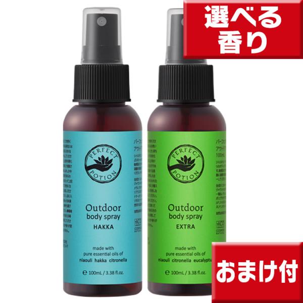 パーフェクトポーション アウトドアボディスプレー 100ｍｌ　初回限定送料無料
