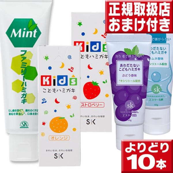 エスケー キッズ こどもはみがき & ファミリーハミガキ よりどり１０本送料無料