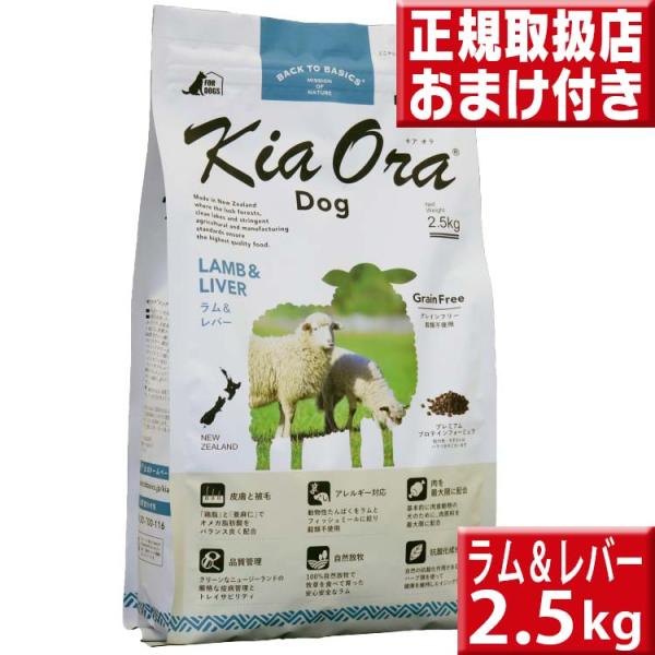 キアオラ ラム&レバー 2.5kg kiaora