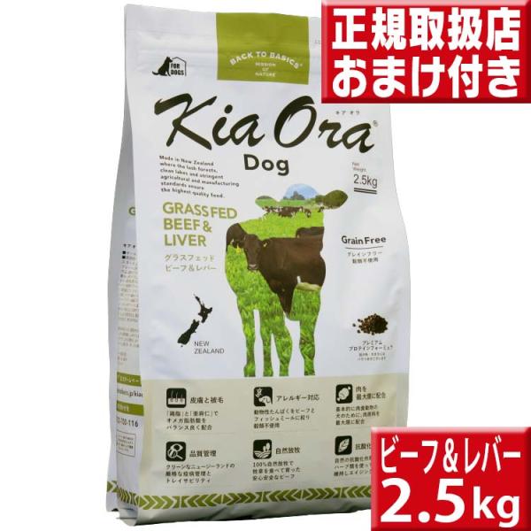 キアオラ ビーフ&レバー 2.5kg kiaora