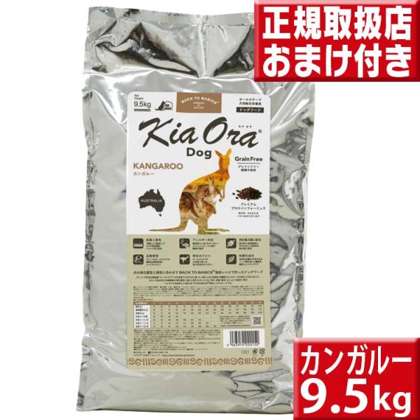 キアオラ カンガルー 9.5kg 送料無料 kiaora :kiaora33:いいもの壱番館