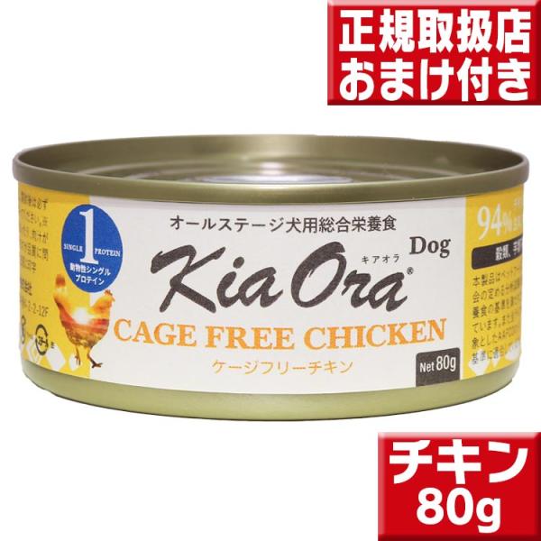 キアオラ ドッグ缶 チキン 80g