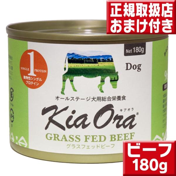 キアオラ ドッグ缶 ビーフ 180g