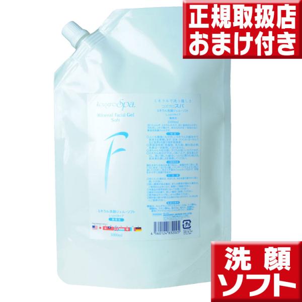 コズグロスパ ミネラルフェイシャルジェルソフト １０００ｍｌ（詰替用）