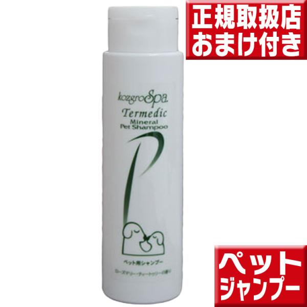 コズグロスパ テルメディックミネラルペットシャンプー３００ｍｌ お試し送料無料