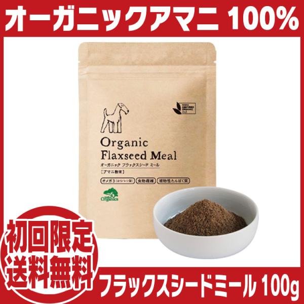 メイドオブオーガニクス オーガニック フラックスシード　サプリメント100g 粉末タイプ  お試し初回限定送料無料