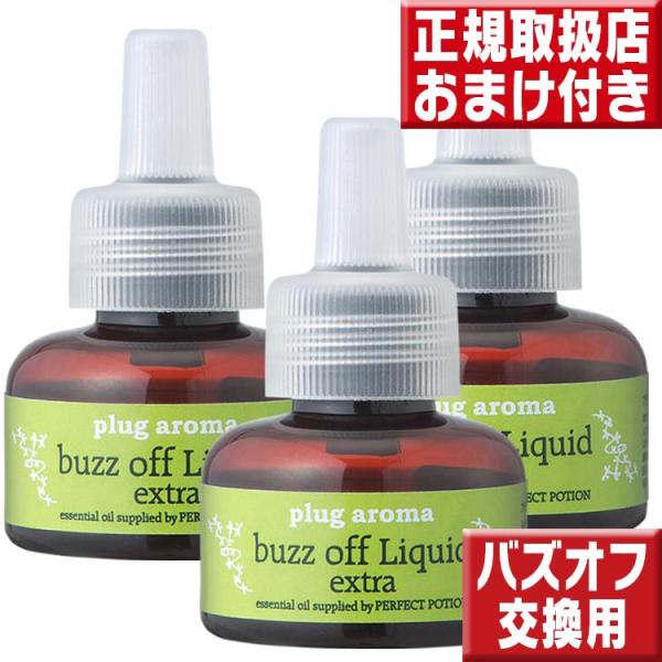 プラグアロマ バズオフリキッド交換用 ２５ｍｌ×3個セット