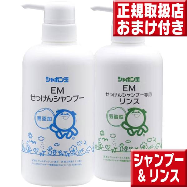 名称 EMせっけんシャンプー&amp;専用リンス 本体 520mL 内容量 各520ml 成分  水、カリ石ケン素地保存方法 直射日光、高温・多湿を避けて保存して下さい ご注意 目に入った場合は、水または、ぬるま湯で速やかに洗い流してくださ...