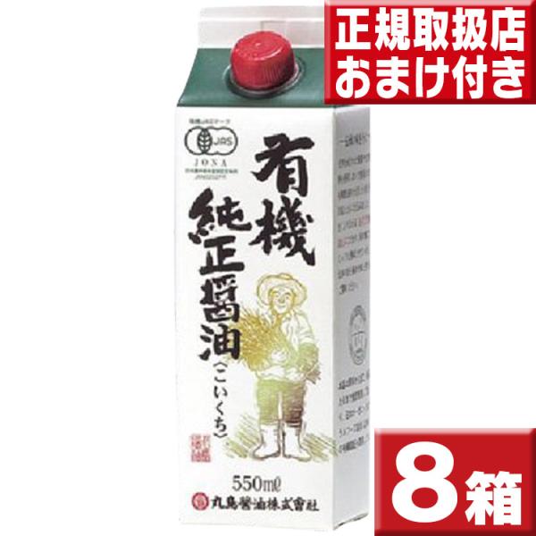 丸島醤油 有機醤油 濃口 550ml×８ 10％ＯＦＦ