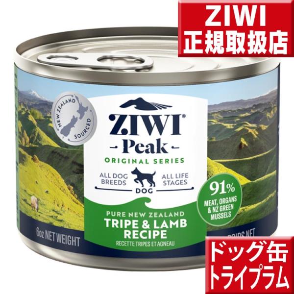 ziwi ドッグ缶 トライプ&ラム 170g 犬 缶詰 生肉 ジウィ
