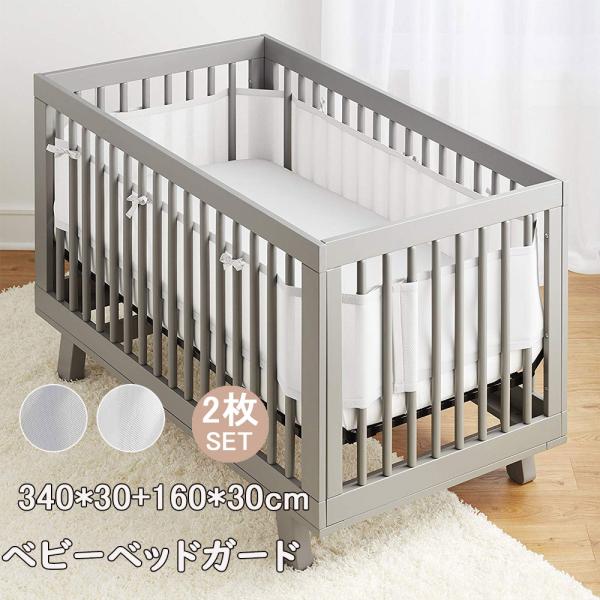【送料】：送料無料！*沖縄：送料1,500円【商品内容】：ベビーベッドガード（2点セット）340x30cm 1点+160x30cm 1点【材質】：ポリエステル【生産国】：中国【注意事項】●お品物の色合いは、写真撮影 パソコン画面表示等の環境...