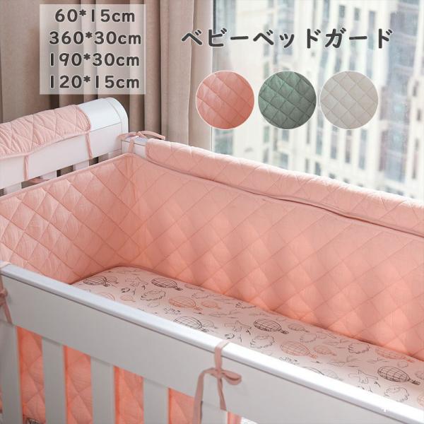【送料】：送料無料！*沖縄：送料1,500円【商品内容】：ベビーベッドガード【材質】：ポリエステル【生産国】：中国【注意事項】●お品物の色合いは、写真撮影 パソコン画面表示等の環境の違いにより、若干異なる場合がございますので予めご了承下さい...